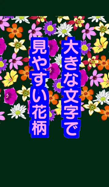 [LINE着せ替え] 大きな文字で見やすい花柄の画像1