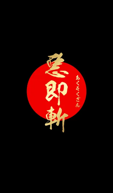悪即斬【あくそくざん】金・赤・黒の着せ替えメイン画像
