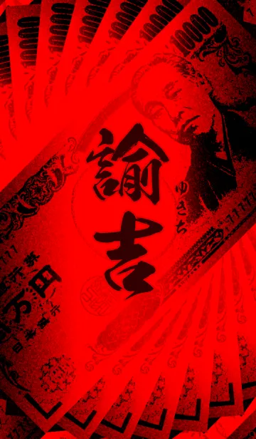 諭吉・赤・扇子の着せ替えメイン画像