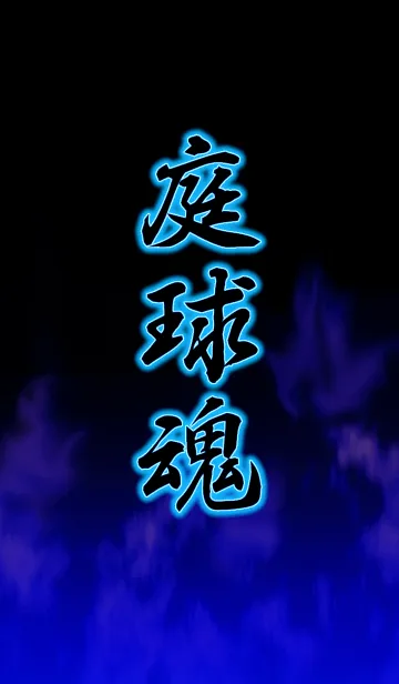 [LINE着せ替え] 庭球魂の画像1