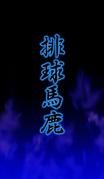 [LINE着せ替え] 排球馬鹿の画像1