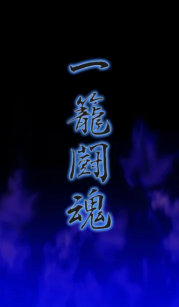 [LINE着せ替え] 一籠闘魂の画像1