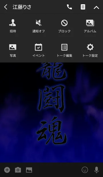 [LINE着せ替え] 一籠闘魂の画像4