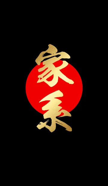 [LINE着せ替え] 家系【いえけい】金・赤・黒の画像1