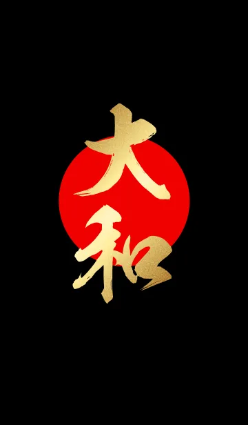 大和【やまと】金・赤・黒の着せ替えメイン画像