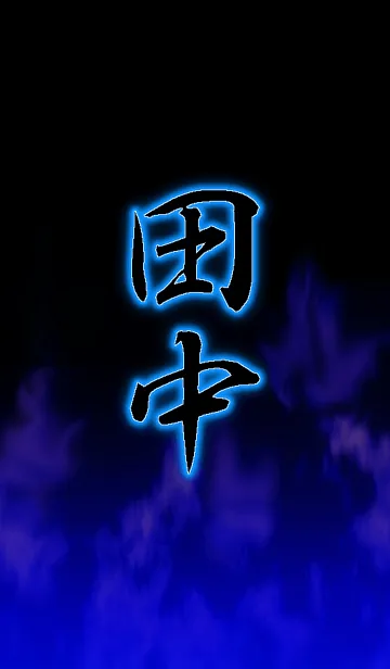 [LINE着せ替え] 『田中』さん専用の着せ替えの画像1