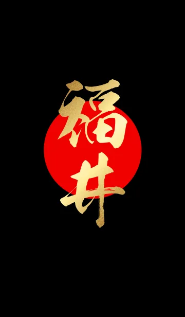 福井【ふくい】金・赤・黒の着せ替えメイン画像