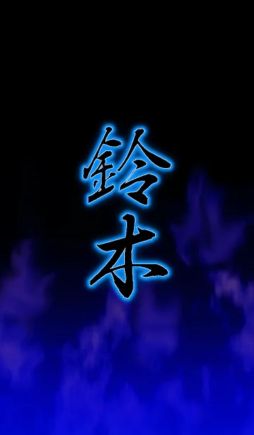 [LINE着せ替え] 『鈴木』さん専用の着せ替えの画像1