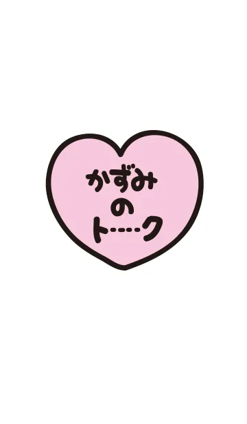 かずみのトーク(名前着せかえ)の着せ替えメイン画像