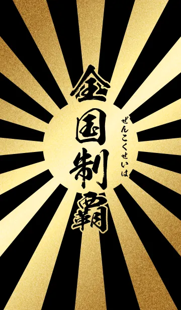[LINE着せ替え] 全国制覇【ぜんこくせいは】金・黒・太陽の画像1