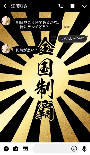 [LINE着せ替え] 全国制覇【ぜんこくせいは】金・黒・太陽の画像3