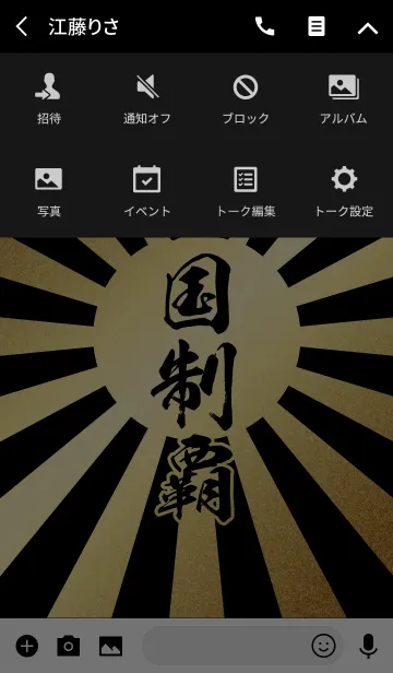 [LINE着せ替え] 全国制覇【ぜんこくせいは】金・黒・太陽の画像4