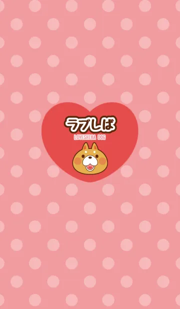 ラブしばの着せ替えメイン画像