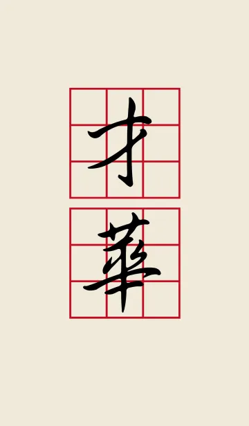 [LINE着せ替え] ポジティブな思考 - 才能の画像1