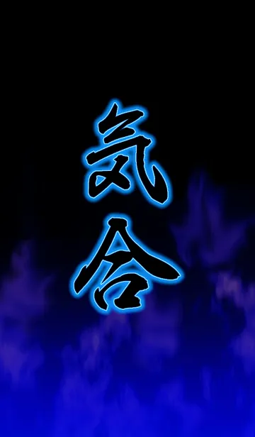 [LINE着せ替え] 気合の画像1