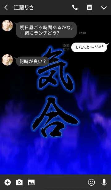 [LINE着せ替え] 気合の画像3