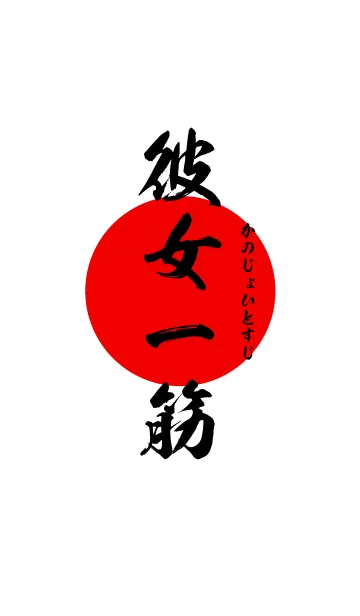 [LINE着せ替え] 彼女一筋【かのじょひとすじ】黒・赤・白の画像1