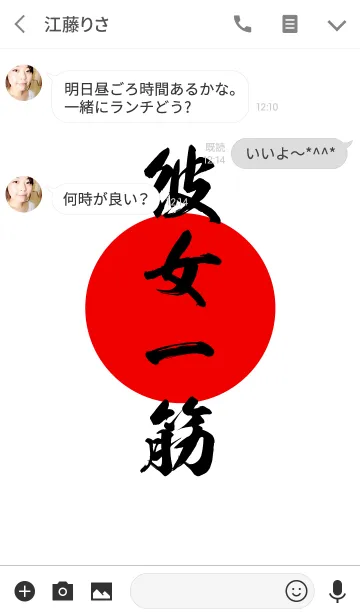 [LINE着せ替え] 彼女一筋【かのじょひとすじ】黒・赤・白の画像3