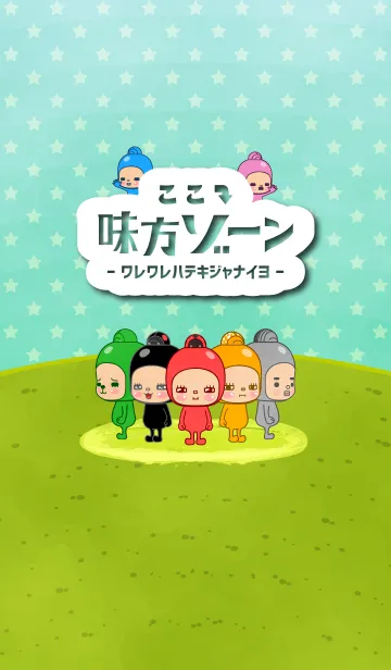 [LINE着せ替え] ここ↓味方ゾーン4の画像1