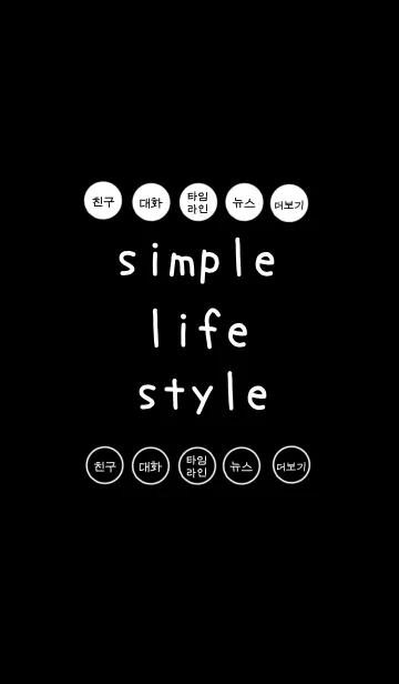[LINE着せ替え] simple life style（韓国語）の画像1
