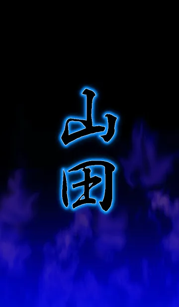 [LINE着せ替え] 『山田』さん専用の着せ替えの画像1