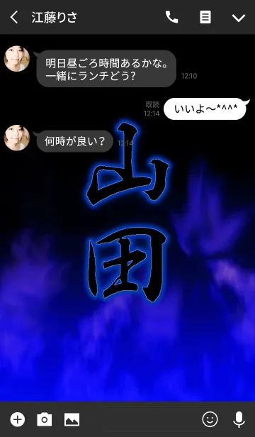 [LINE着せ替え] 『山田』さん専用の着せ替えの画像3