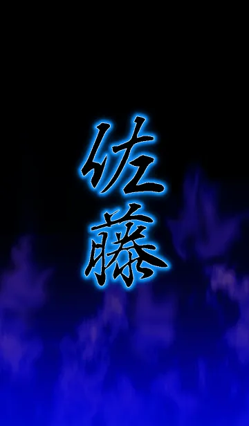 [LINE着せ替え] 『佐藤』さん専用の着せ替えの画像1