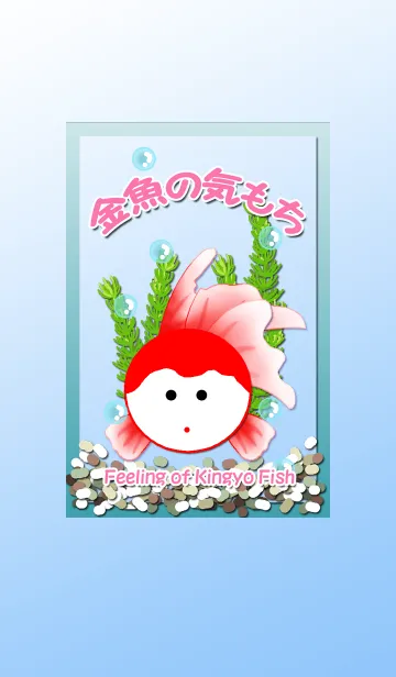 金魚の気もちの着せ替えメイン画像