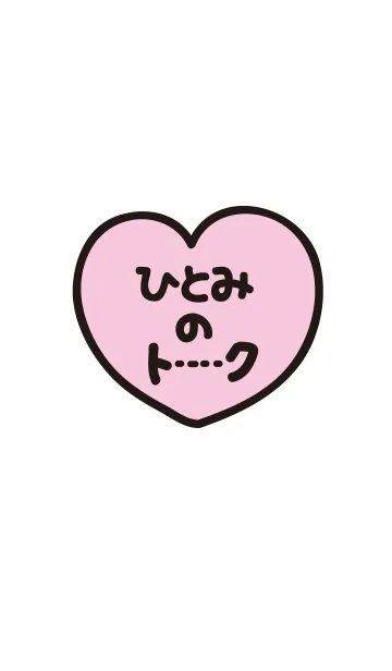 ひとみのトーク(名前着せかえ)の着せ替えメイン画像