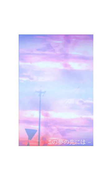 この夢の先には −の着せ替えメイン画像