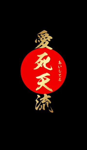 愛死天流【あいしてる】金・赤・黒の着せ替えメイン画像