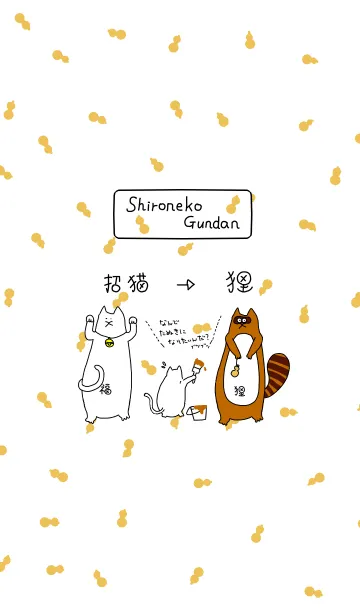 [LINE着せ替え] Shironeko Gundan -want to be a Raccoon-の画像1