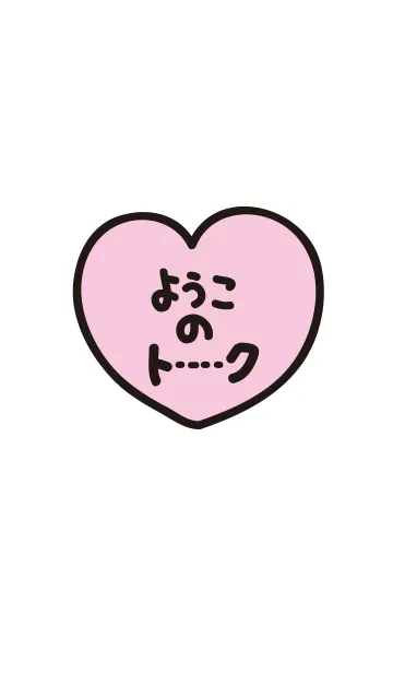 [LINE着せ替え] ようこのトーク(名前着せかえ)の画像1