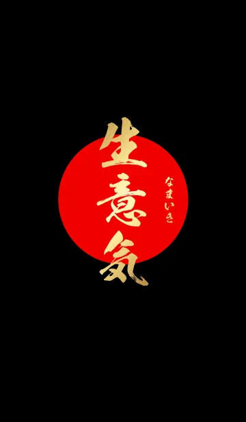 生意気【なまいき】金・赤・黒の着せ替えメイン画像
