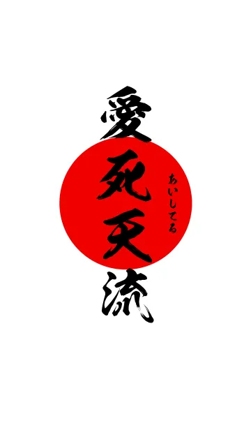 愛死天流【あいしてる】黒・赤・白の着せ替えメイン画像