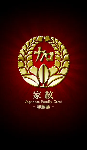 家紋 28（加藤藤）<金>の着せ替えメイン画像