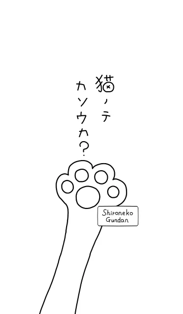 [LINE着せ替え] 猫ノテカソウカ？の画像1