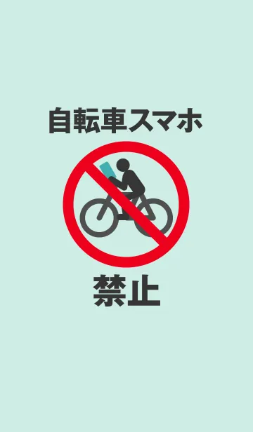 [LINE着せ替え] 自転車スマホ禁止の画像1
