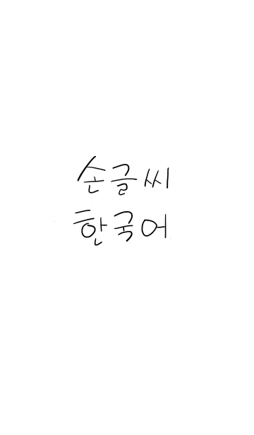 [LINE着せ替え] 手書きの韓国語の画像1