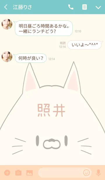 [LINE着せ替え] 照井専用の可愛いねこの名前着せ替えの画像3