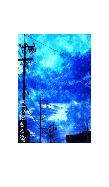 星の積もる街の着せ替えメイン画像
