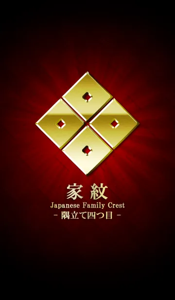 [LINE着せ替え] 家紋 29（隅立て四つ目）<金>の画像1