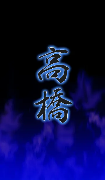 [LINE着せ替え] 『高橋』さん専用の着せ替えの画像1