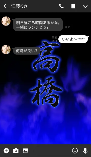 [LINE着せ替え] 『高橋』さん専用の着せ替えの画像3