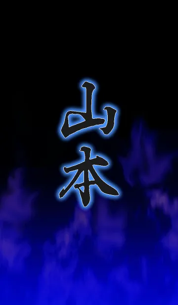 『山本』さん専用の着せ替えの着せ替えメイン画像