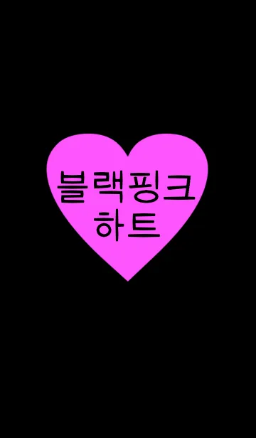 [LINE着せ替え] black＆pink heart（韓国語）の画像1