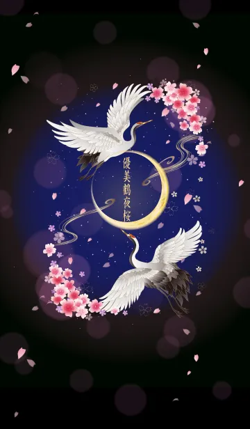 [LINE着せ替え] 優美鶴夜桜の画像1
