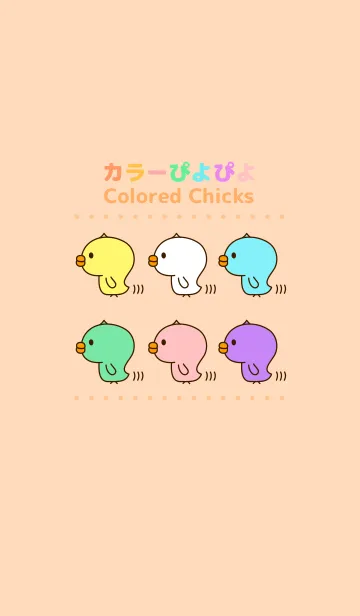 [LINE着せ替え] カラーぴよぴよ [JP]の画像1