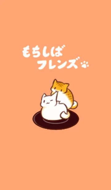 [LINE着せ替え] もちしばフレンズの画像1