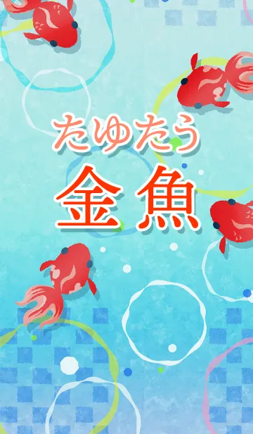 たゆたう金魚の着せ替えメイン画像